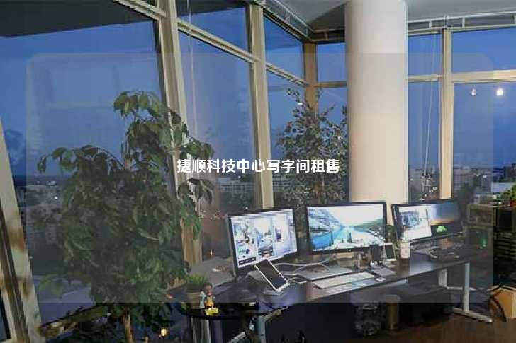 捷顺科技中心写字间租售-第1张图片-写字楼租售网