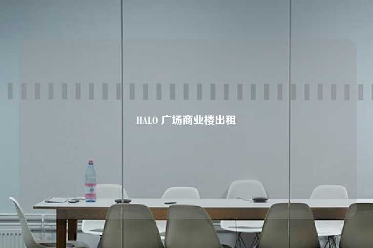 HALO 广场商业楼出租-第1张图片-写字楼租售网