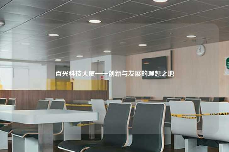 百兴科技大厦——创新与发展的理想之地-第1张图片-写字楼租售网