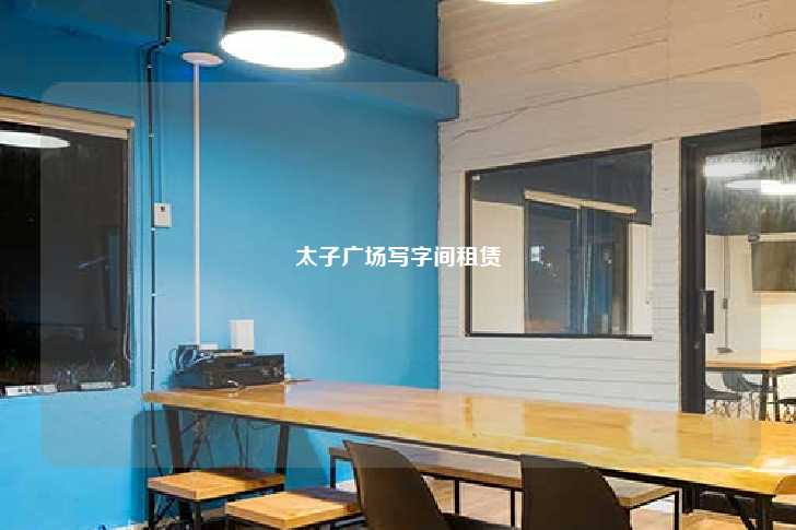 太子广场写字间租赁-第1张图片-写字楼租售网