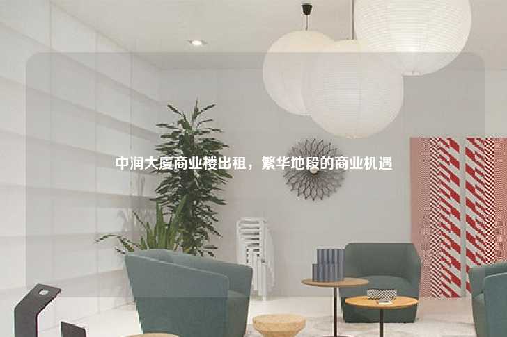 中润大厦商业楼出租，繁华地段的商业机遇-第1张图片-写字楼租售网