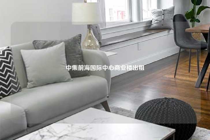中集前海国际中心商业楼出租-第1张图片-写字楼租售网