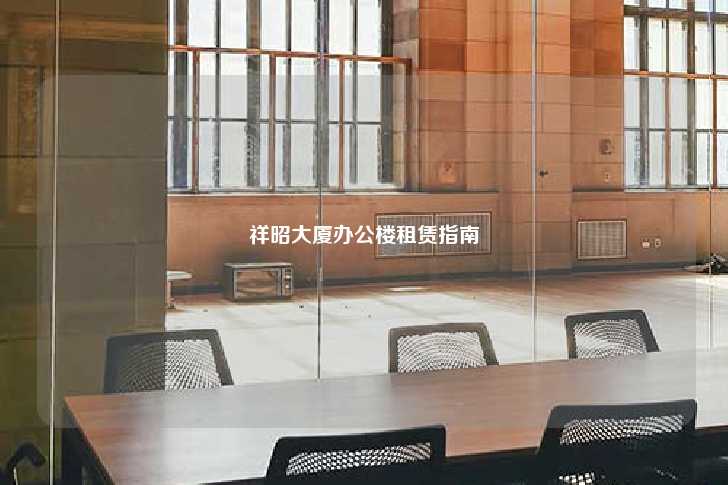 祥昭大厦办公楼租赁指南-第1张图片-写字楼租售网