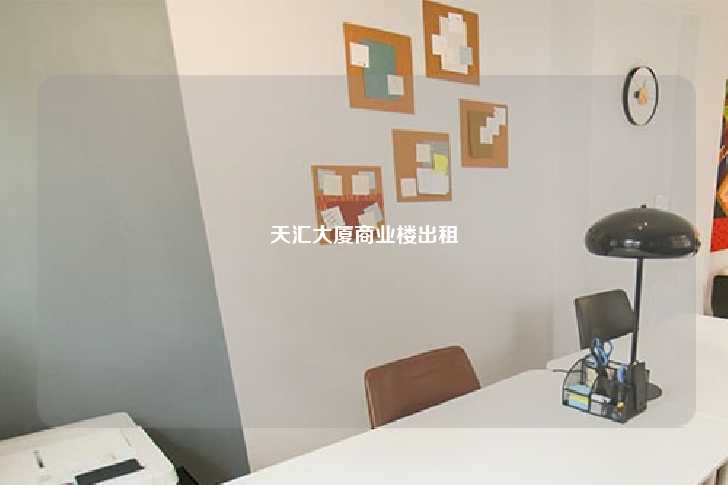 天汇大厦商业楼出租-第1张图片-写字楼租售网