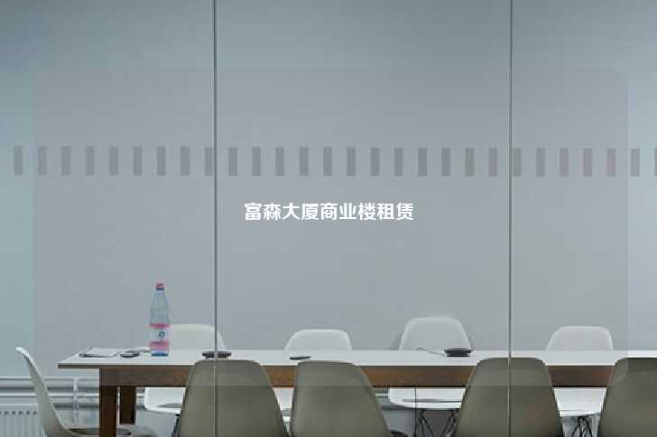 富森大厦商业楼租赁-第1张图片-写字楼租售网