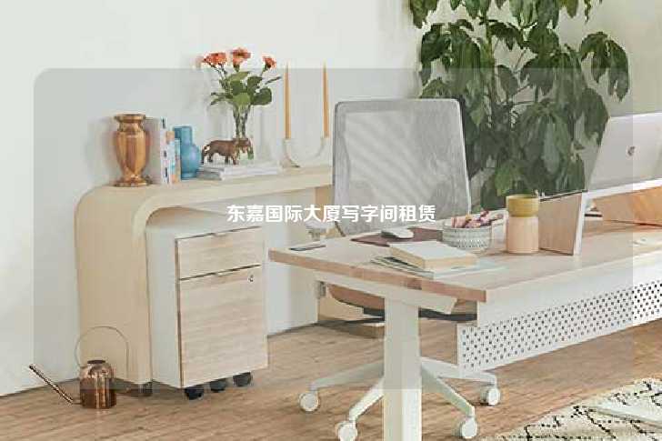 东嘉国际大厦写字间租赁-第1张图片-写字楼租售网