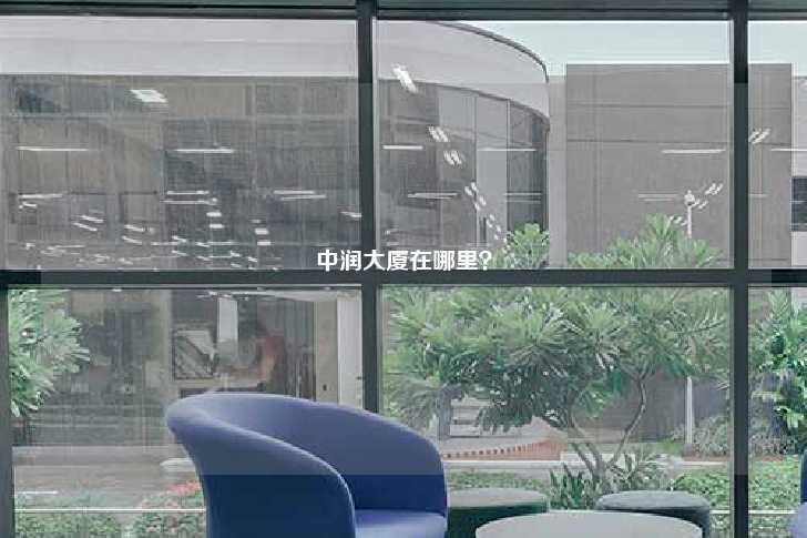 中润大厦在哪里？-第1张图片-写字楼租售网