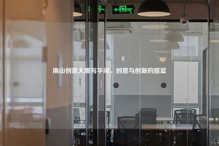 南山创意大厦写字间，创意与创新的摇篮-第1张图片-写字楼租售网