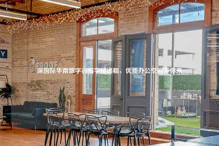 深国际华南数字谷写字楼出租，优质办公空间等你来-第1张图片-写字楼租售网