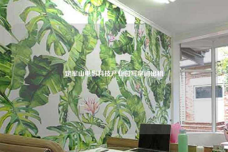定军山电影科技产业园写字间出租-第1张图片-写字楼租售网