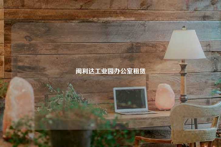 闽利达工业园办公室租赁-第1张图片-写字楼租售网