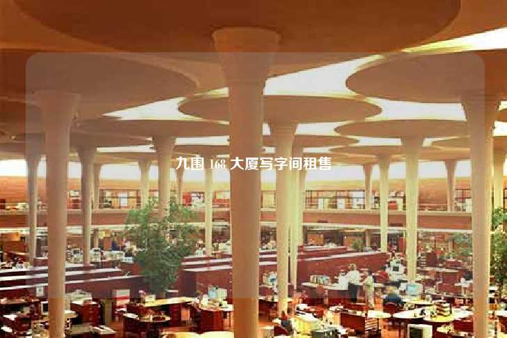 九围 168 大厦写字间租售-第1张图片-写字楼租售网
