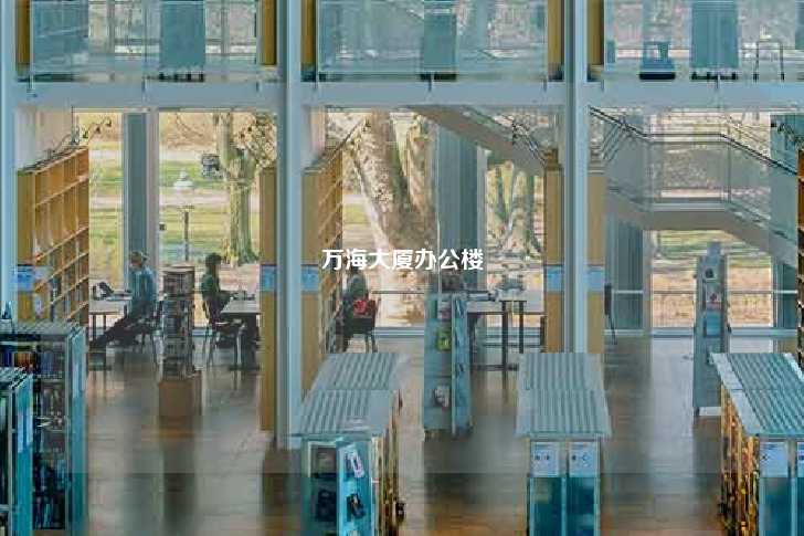 万海大厦办公楼-第1张图片-写字楼租售网