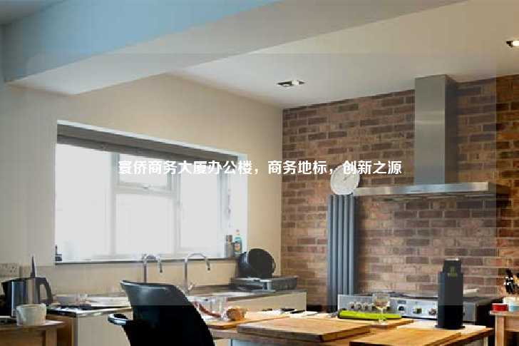 寰侨商务大厦办公楼，商务地标，创新之源-第1张图片-写字楼租售网