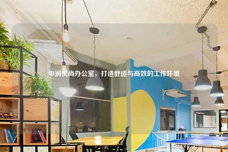 中润悦尚办公室，打造舒适与高效的工作环境-第1张图片-写字楼租售网