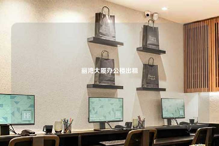 丽湾大厦办公楼出租-第1张图片-写字楼租售网