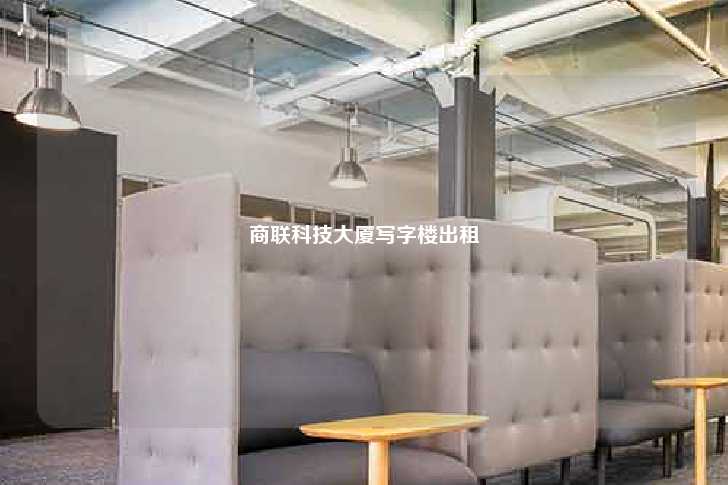 商联科技大厦写字楼出租-第1张图片-写字楼租售网