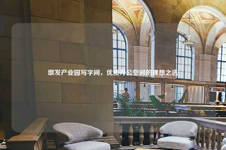 墩发产业园写字间，优质办公空间的理想之选-第1张图片-写字楼租售网