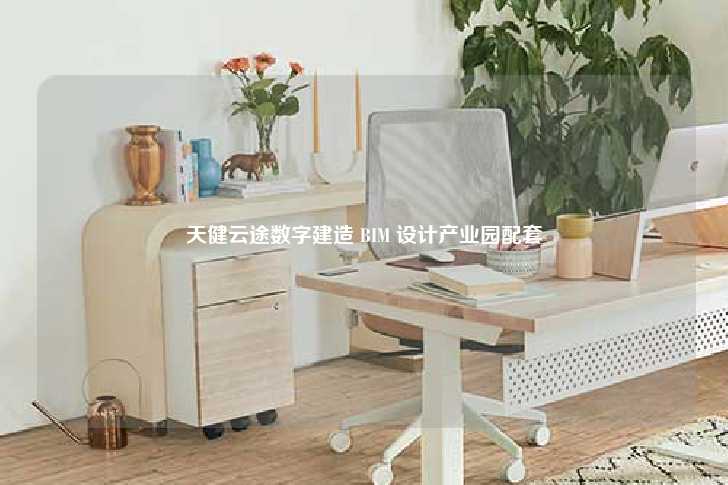 天健云途数字建造 BIM 设计产业园配套-第1张图片-写字楼租售网