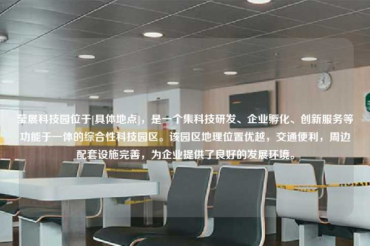 莹展科技园位于[具体地点]，是一个集科技研发、企业孵化、创新服务等功能于一体的综合性科技园区。该园区地理位置优越，交通便利，周边配套设施完善，为企业提供了良好的发展环境。-第1张图片-写字楼租售网