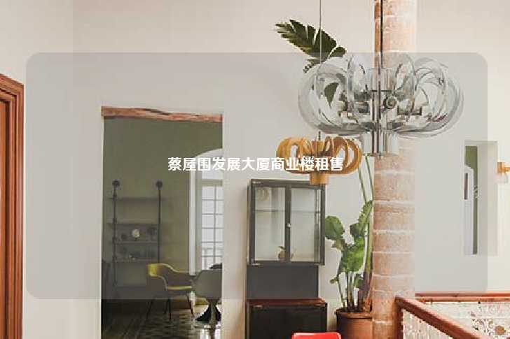 蔡屋围发展大厦商业楼租售-第1张图片-写字楼租售网