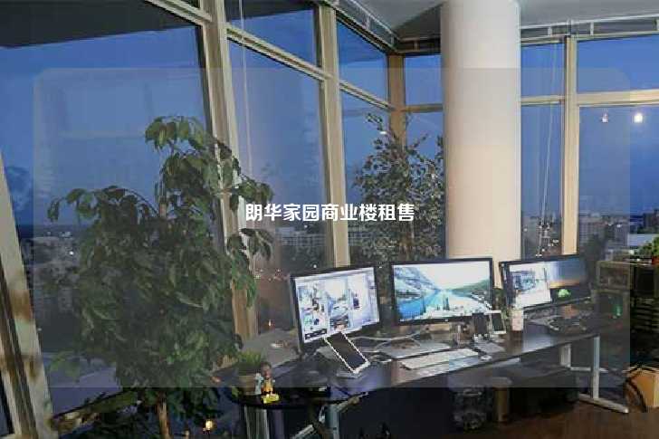 朗华家园商业楼租售-第1张图片-写字楼租售网