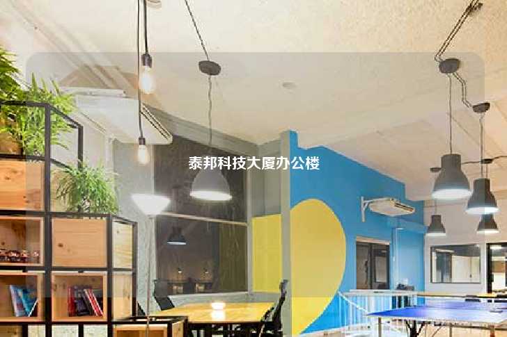 泰邦科技大厦办公楼-第1张图片-写字楼租售网
