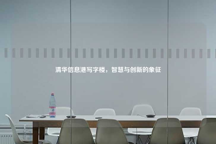 清华信息港写字楼，智慧与创新的象征-第1张图片-写字楼租售网