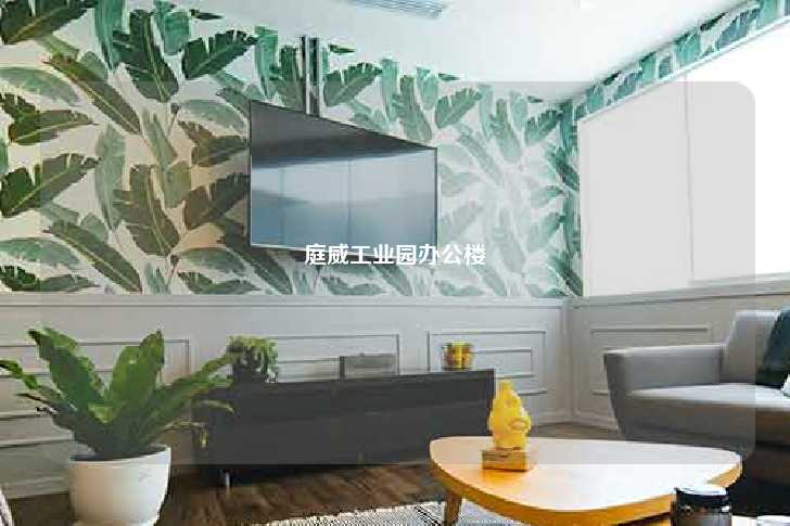 庭威工业园办公楼-第1张图片-写字楼租售网