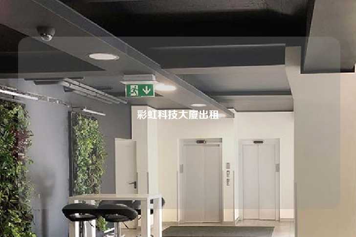 彩虹科技大厦出租-第1张图片-写字楼租售网 彩虹科技大厦出租-第1张图片-写字楼租售网