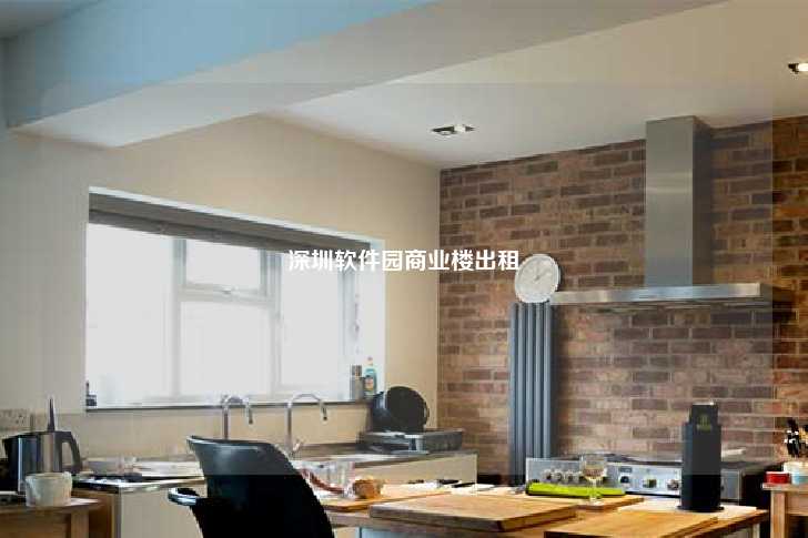 深圳软件园商业楼出租-第1张图片-写字楼租售网