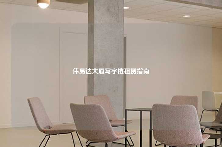 伟易达大厦写字楼租赁指南-第1张图片-写字楼租售网