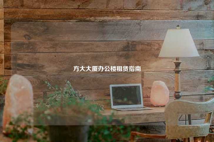 方大大厦办公楼租赁指南-第1张图片-写字楼租售网