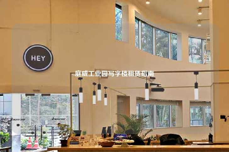 庭威工业园写字楼租赁指南-第1张图片-写字楼租售网