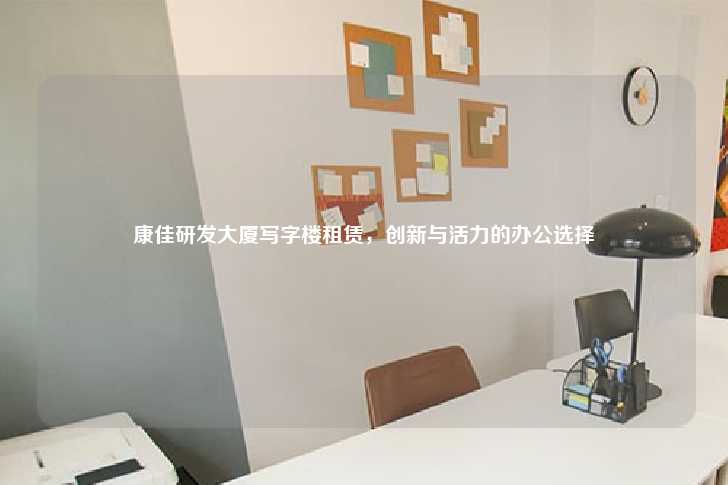 康佳研发大厦写字楼租赁，创新与活力的办公选择-第1张图片-写字楼租售网
