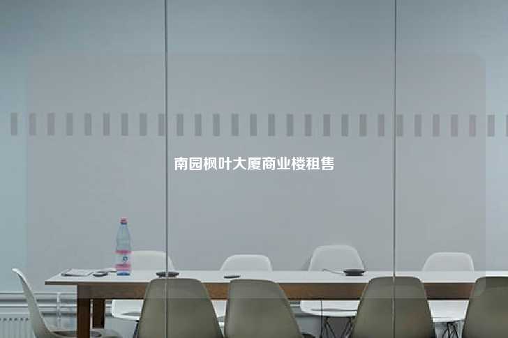 南园枫叶大厦商业楼租售-第1张图片-写字楼租售网