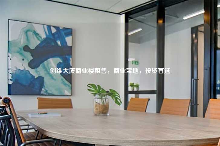 创维大厦商业楼租售，商业宝地，投资首选-第1张图片-写字楼租售网