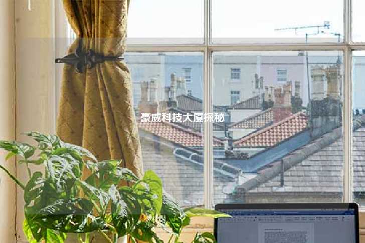 豪威科技大厦探秘-第1张图片-写字楼租售网