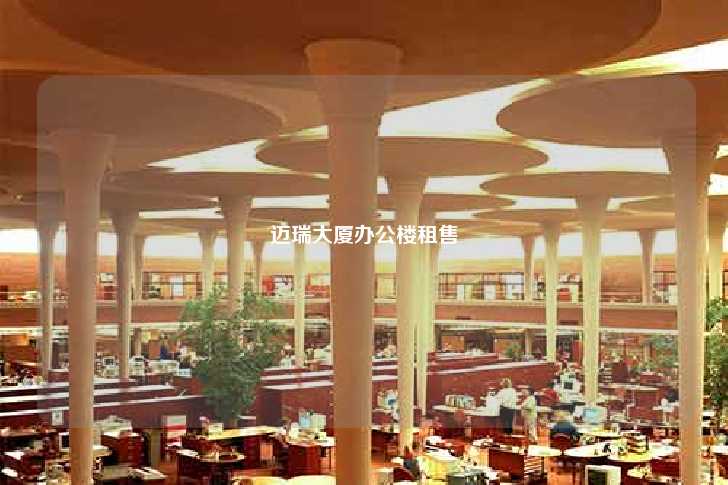 迈瑞大厦办公楼租售-第1张图片-写字楼租售网
