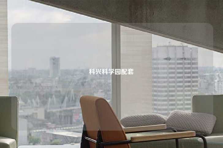 科兴科学园配套-第1张图片-写字楼租售网