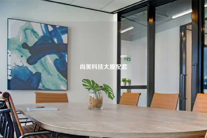 尚美科技大厦配套-第1张图片-写字楼租售网