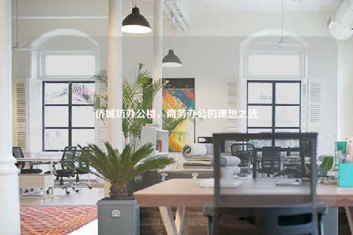 侨城坊办公楼，商务办公的理想之选-第1张图片-写字楼租售网