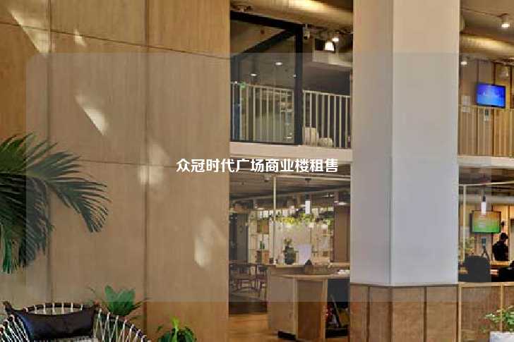 众冠时代广场商业楼租售-第1张图片-写字楼租售网