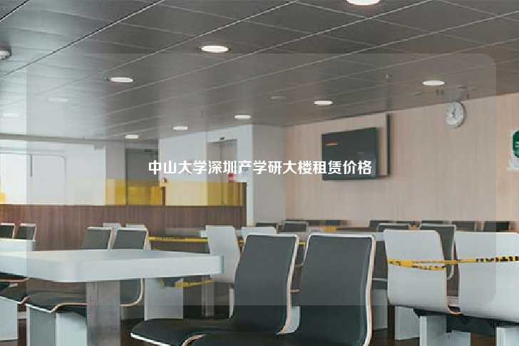 中山大学深圳产学研大楼租赁价格-第1张图片-写字楼租售网