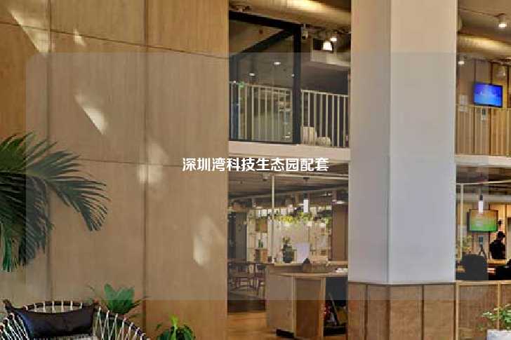 深圳湾科技生态园配套-第1张图片-写字楼租售网