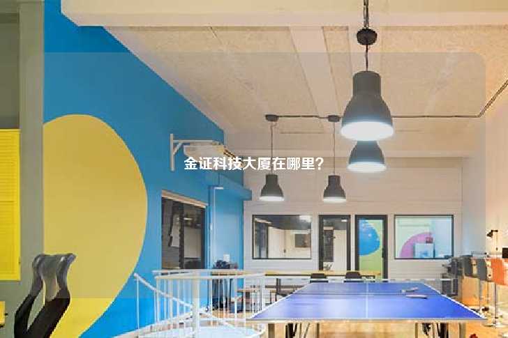 金证科技大厦在哪里？-第1张图片-写字楼租售网