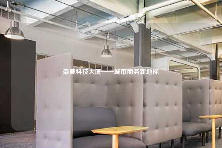 豪威科技大厦——城市商务新地标-第1张图片-写字楼租售网