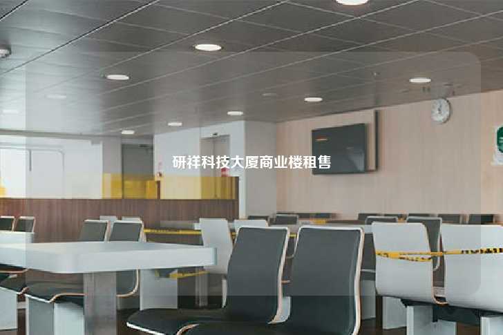 研祥科技大厦商业楼租售-第1张图片-写字楼租售网