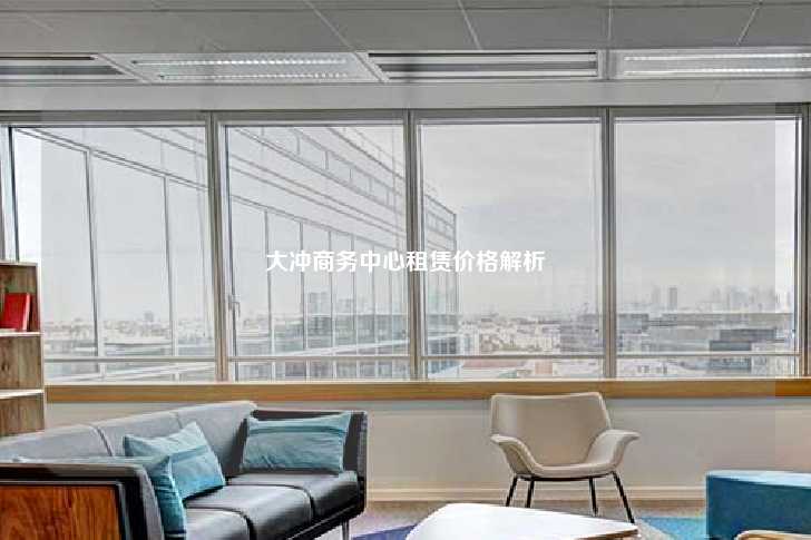 大冲商务中心租赁价格解析-第1张图片-写字楼租售网