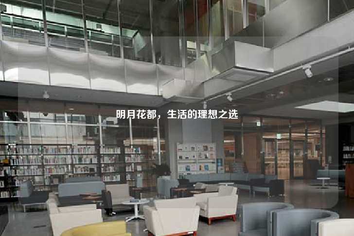 明月花都，生活的理想之选-第1张图片-写字楼租售网